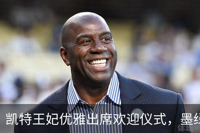 凯特王妃优雅出席欢迎仪式，墨绿色大衣尽显高贵气质