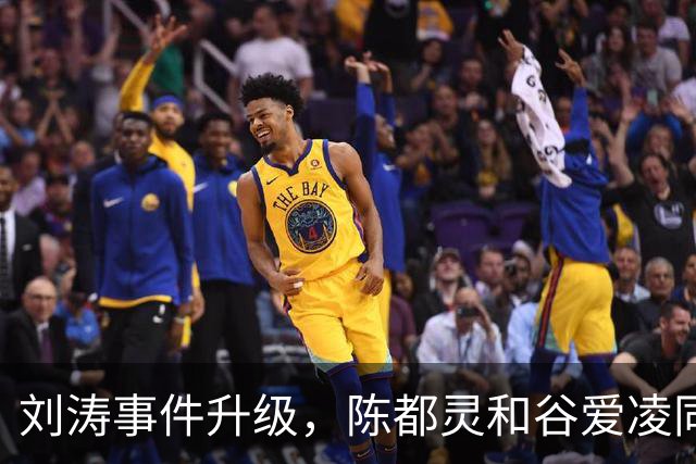 刘涛事件升级，陈都灵和谷爱凌同样受到影响