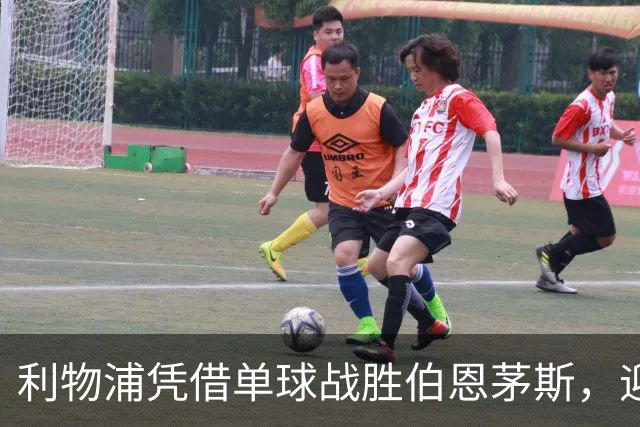 利物浦凭借单球战胜伯恩茅斯，迎来连续第三场零封