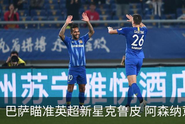 巴萨瞄准英超新星克鲁皮 阿森纳意欲争抢