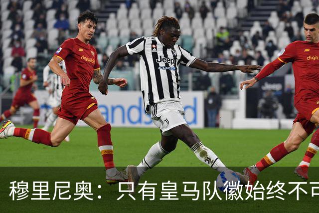 穆里尼奥：只有皇马队徽始终不可动摇，球员需凭实力争取位置