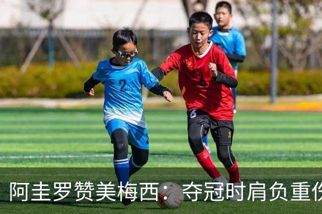 阿圭罗赞美梅西：夺冠时肩负重伤，39岁表现值得金球奖
